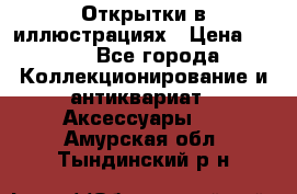 Открытки в иллюстрациях › Цена ­ 600 - Все города Коллекционирование и антиквариат » Аксессуары   . Амурская обл.,Тындинский р-н